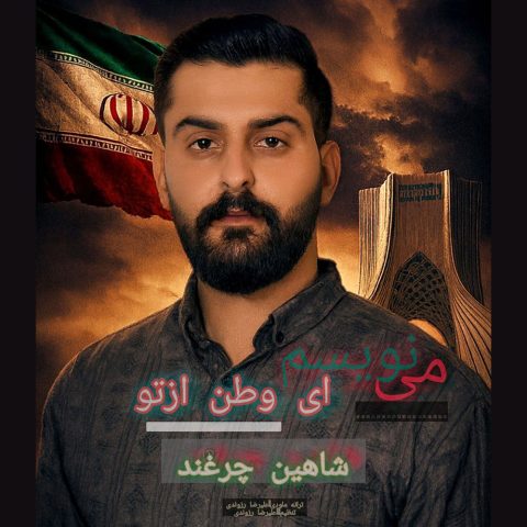 دانلود آهنگ شاهین چرغند مینویسم ای وطن از تو